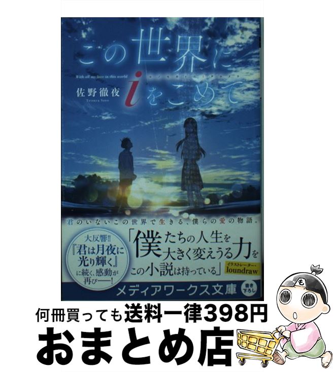 【中古】 この世界に　i　をこめて / 佐野 徹夜 / KADOKAWA [文庫]【宅配便出荷】