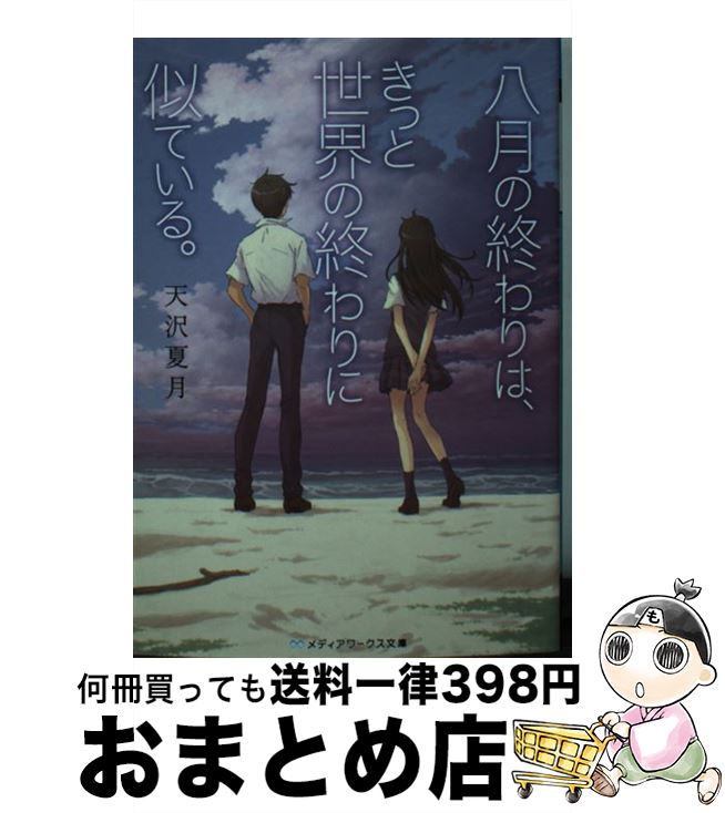 【中古】 八月の終わりは、きっと世界の終わりに似ている。 / 天沢 夏月 / KADOKAWA [文庫]【宅配便出荷】