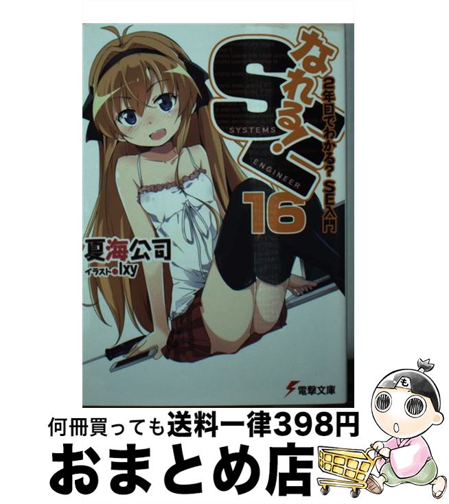 【中古】 なれる！SE 16 / 夏海 公司, 