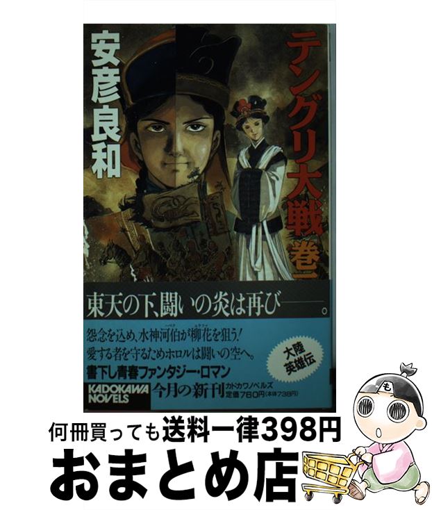 【中古】 テングリ大戦 巻3 / 安彦 良和 / KADOKAWA [新書]【宅配便出荷】