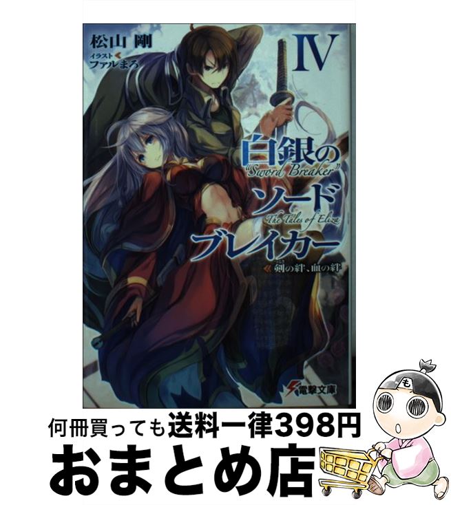 【中古】 白銀のソードブレイカー 4 / 松山剛, ファルまろ / KADOKAWA/アスキー・メディアワークス [文庫]【宅配便出荷】