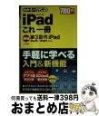 【中古】 わかるハンディiPadこれ一冊 第3世代iPad／iPad2／iPad1全対応 / わかる編集部 / 学研プラス 単行本 【宅配便出荷】