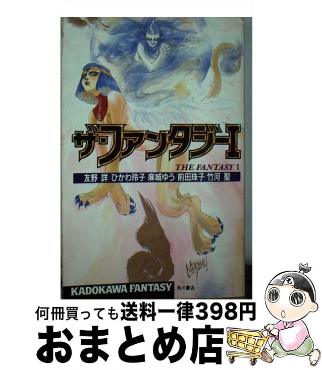 【中古】 ザ・ファンタジー 1 / 友野 詳 / KADOKAWA [新書]【宅配便出荷】