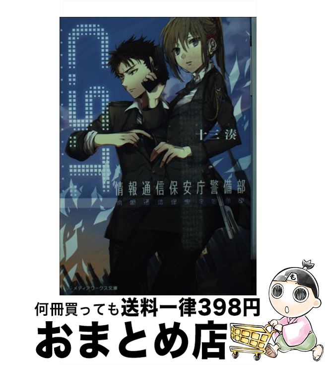 【中古】 C．S．T． 情報通信保安庁警備部 / 十三湊 / KADOKAWA/アスキー・メディアワークス [文庫]【宅配便出荷】