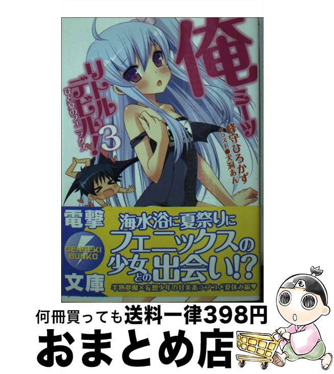 【中古】 俺ミーツリトルデビル！ 3 / 峰守 ひろかず, 犬洞 あん / アスキー・メディアワークス [文庫]【宅配便出荷】