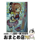 著者：岩沢 藍, Mika Pikazo出版社：KADOKAWAサイズ：文庫ISBN-10：404893273XISBN-13：9784048932738■こちらの商品もオススメです ● キラプリおじさんと幼女先輩 3 / KADOKAWA [文庫] ● キラプリおじさんと幼女先輩 / KADOKAWA [文庫] ● キンプリ！ 1 / KADOKAWA [コミック] ● プリティーリズム・オーロラドリーム 2 / 藤実 リオ, プリティーリズム製作委員会 / 小学館 [コミック] ● プリパラ 2 / 辻永 ひつじ / 小学館 [コミック] ■通常24時間以内に出荷可能です。※繁忙期やセール等、ご注文数が多い日につきましては　発送まで72時間かかる場合があります。あらかじめご了承ください。■宅配便(送料398円)にて出荷致します。合計3980円以上は送料無料。■ただいま、オリジナルカレンダーをプレゼントしております。■送料無料の「もったいない本舗本店」もご利用ください。メール便送料無料です。■お急ぎの方は「もったいない本舗　お急ぎ便店」をご利用ください。最短翌日配送、手数料298円から■中古品ではございますが、良好なコンディションです。決済はクレジットカード等、各種決済方法がご利用可能です。■万が一品質に不備が有った場合は、返金対応。■クリーニング済み。■商品画像に「帯」が付いているものがありますが、中古品のため、実際の商品には付いていない場合がございます。■商品状態の表記につきまして・非常に良い：　　使用されてはいますが、　　非常にきれいな状態です。　　書き込みや線引きはありません。・良い：　　比較的綺麗な状態の商品です。　　ページやカバーに欠品はありません。　　文章を読むのに支障はありません。・可：　　文章が問題なく読める状態の商品です。　　マーカーやペンで書込があることがあります。　　商品の痛みがある場合があります。