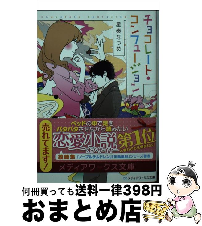 【中古】 チョコレート・コンフュージョン / 星奏なつめ / KADOKAWA/アスキー・メディアワークス [文庫]【宅配便出荷】