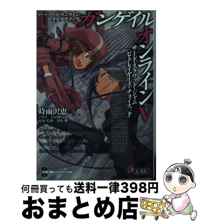 【中古】 ガンゲイル オンライン ソードアート オンラインオルタナティブ 5 / 時雨沢恵一, 黒星紅白, 川原礫 / KADOKAWA/アスキー メディアワークス 文庫 【宅配便出荷】