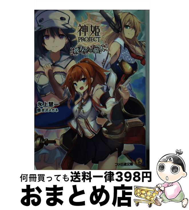 【中古】 神姫PROJECT 彼方からの旅人 / 氷上 慧一, 吉沢メガネ / KADOKAWA [文庫]【宅配便出荷】