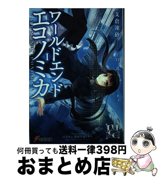 【中古】 WORLD　END　ECONOMiCA 1 / 支倉 凍砂, 上月 一式 / KADOKAWA/アスキー・メディアワークス [文庫]【宅配便出荷】