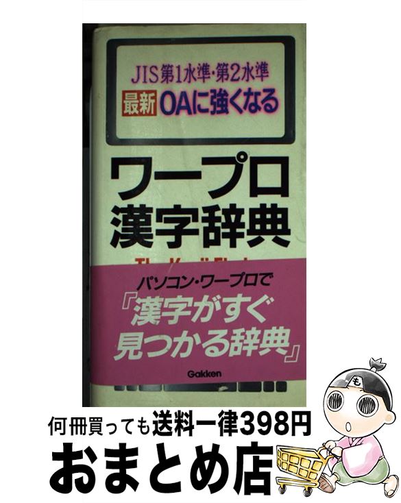 【中古】 最新OAに強くなるワープロ漢字辞典 JIS第1水準 第2水準 / 学研語学ソフトウェア開発部 / 学研プラス 新書 【宅配便出荷】