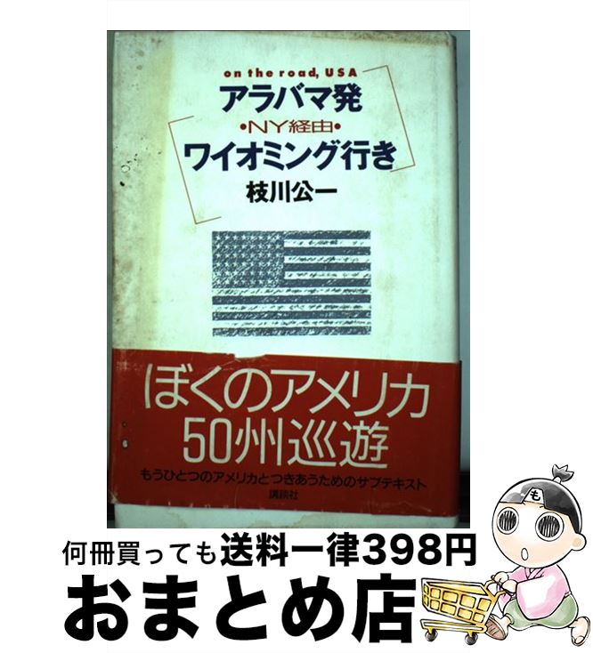 楽天もったいない本舗　おまとめ店【中古】 アラバマ発・NY経由・ワイオミング行き On　the　road，USA / 枝川 公一 / 講談社 [単行本]【宅配便出荷】