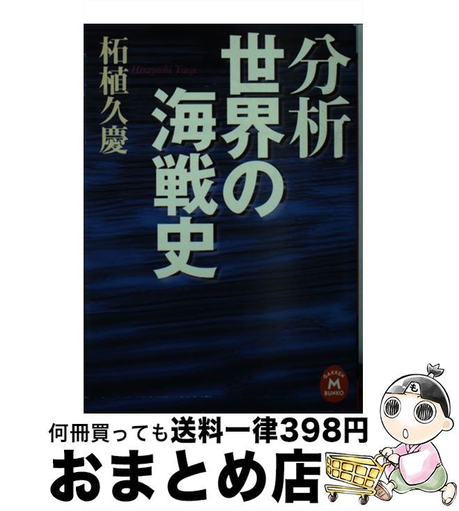 【中古】 分析世界の海戦史 / 柘植 久慶 / 学研プラス [文庫]【宅配便出荷】