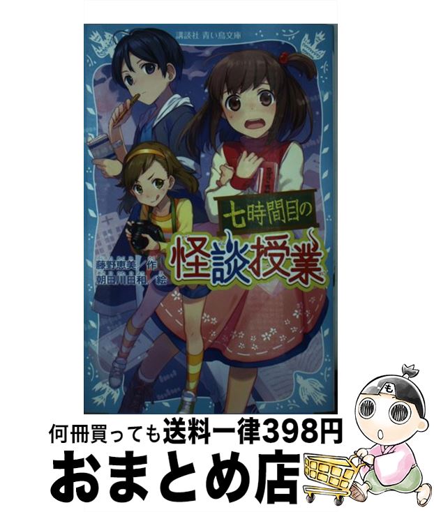 【中古】 七時間目の怪談授業 新装版 / 藤野 恵美, 朝日川 日和 / 講談社 [新書]【宅配便出荷】