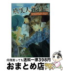 【中古】 虞美人荘物語 美男子だらけの下宿人 / 愁堂 れな, 穂波 ゆきね / 講談社 [文庫]【宅配便出荷】