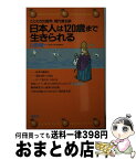 【中古】 日本人は120歳まで生きられる ことわざの医学、現代養生訓 / 山形 敞一 / 講談社 [新書]【宅配便出荷】