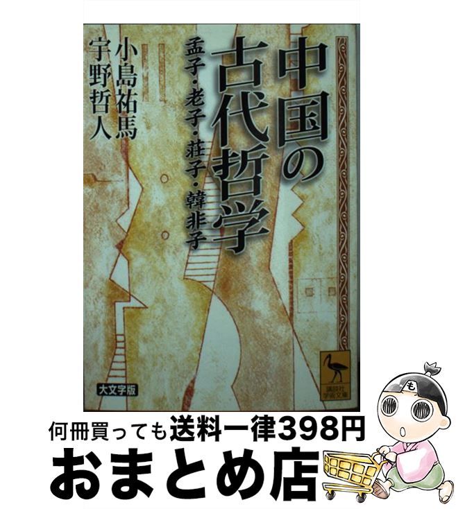 【中古】 中国の古代哲学 孟子・老子・荘子・韓非子 / 小島 祐馬, 宇野 哲人 / 講談社 [文庫]【宅配便出荷】