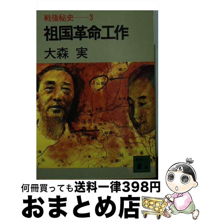 【中古】 戦後秘史 3 / 大森 実 / 講談社 [文庫]【宅配便出荷】