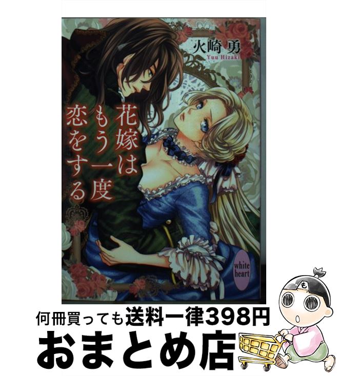 【中古】 花嫁はもう一度恋をする / 火崎 勇, 相葉 キョウコ / 講談社 [文庫]【宅配便出荷】