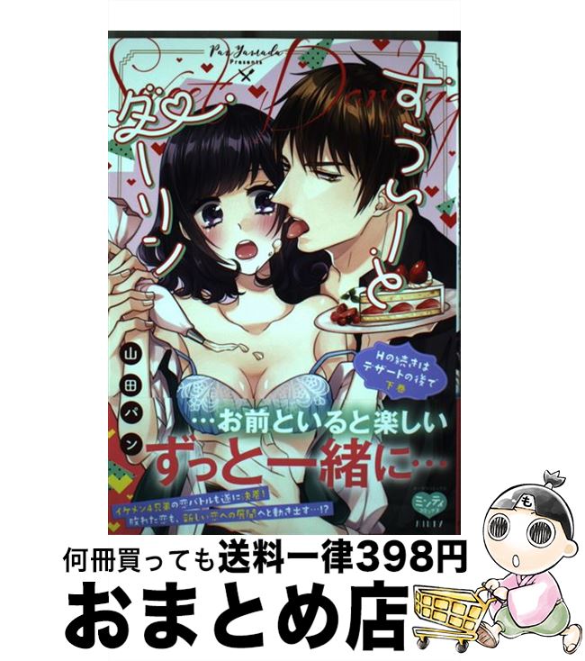 【中古】 すうぃーとダーリンHの続きはデザートの後で 下 / 山田パン / オークラ出版 [コミック]【宅配便出荷】