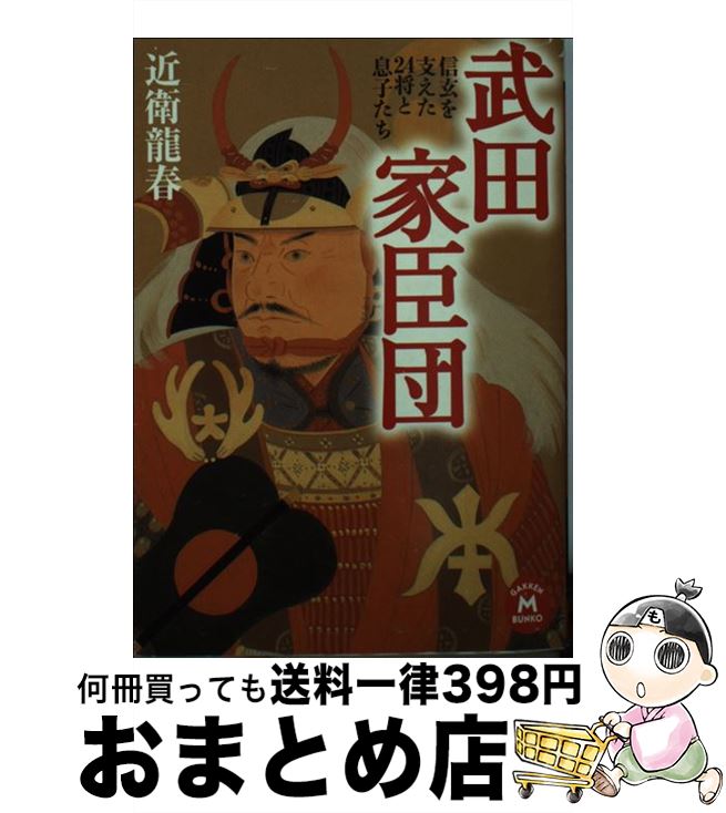 【中古】 武田家臣団 信玄を支えた24将と息子たち / 近衛 龍春 / 学研プラス [文庫]【宅配便出荷】
