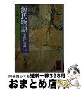 【中古】 源氏物語 全現代語訳 2 / 