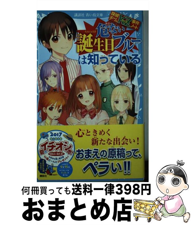 【中古】 危ない誕生日ブルーは知っている 探偵チームKZ事件ノート / 住滝 良, 駒形 / 講談社 [新書]【宅配便出荷】