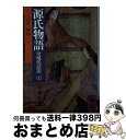 【中古】 源氏物語 全現代語訳 19 / 