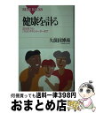 【中古】 健康を計る 血圧計からパルスオキシメーターまで / 久保田 ...(3)
