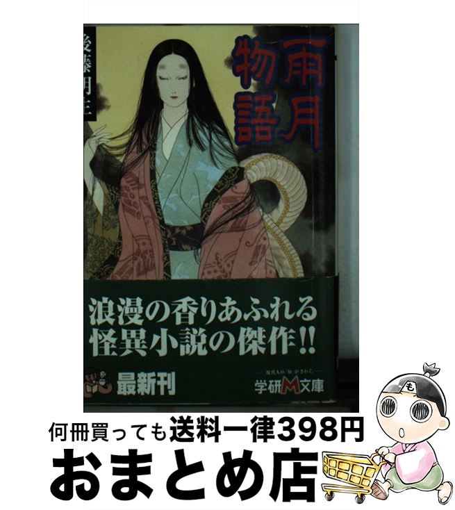 【中古】 雨月物語 / 後藤明生 / 学研プラス [文庫]【宅配便出荷】のサムネイル