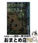 【中古】 碧玉の女帝推古天皇 / 三田 誠広 / 学研プラス [文庫]【宅配便出荷】