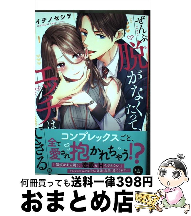 【中古】 ぜんぶ脱がなくたって、エッチはできる。 / イチノセシヲ / 星雲社 [コミック]【宅配便出荷】