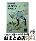 【中古】 岡っ引どぶ 柴錬捕物帖 続 / 柴田 錬三郎 / 講談社 [文庫]【宅配便出荷】