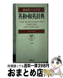 【中古】 講談社パックス英和・和英辞典 第2版 / 講談社辞典局 / 講談社 [文庫]【宅配便出荷】