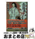 【中古】 長屋の神さま / 鈴木晴世 / 学研プラス [文庫]【宅配便出荷】