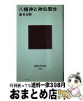 【中古】 八幡神と神仏習合 / 逵 日出典 / 講談社 [新書]【宅配便出荷】