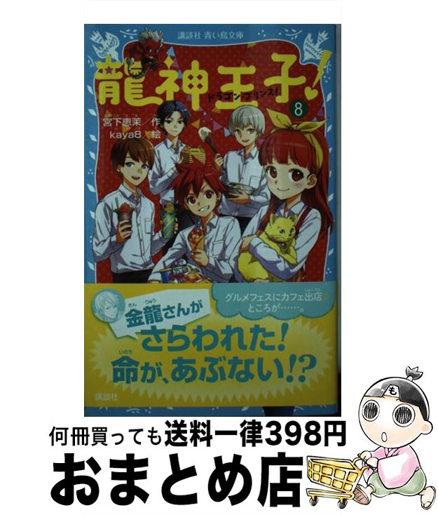 【中古】 龍神王子！ 8 / 宮下 恵茉, kaya8 / 講談社 [新書]【宅配便出荷】