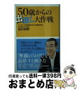 【中古】 50歳からの出直し大作戦 / 出口 治明 / 講談社 [新書]【宅配便出荷】