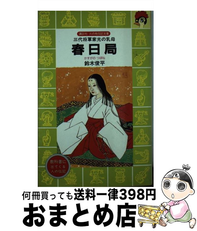 【中古】 春日局 三代将軍家光の乳母 / 鈴木 俊平 / 講談社 [新書]【宅配便出荷】