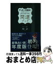 【中古】 ゲッターズ飯田の五星三心占い開運ブック 2016年度版　金の時計・銀の / ゲッターズ飯田 / 講談社 [単行本（ソフトカバー）]【宅配便出荷】