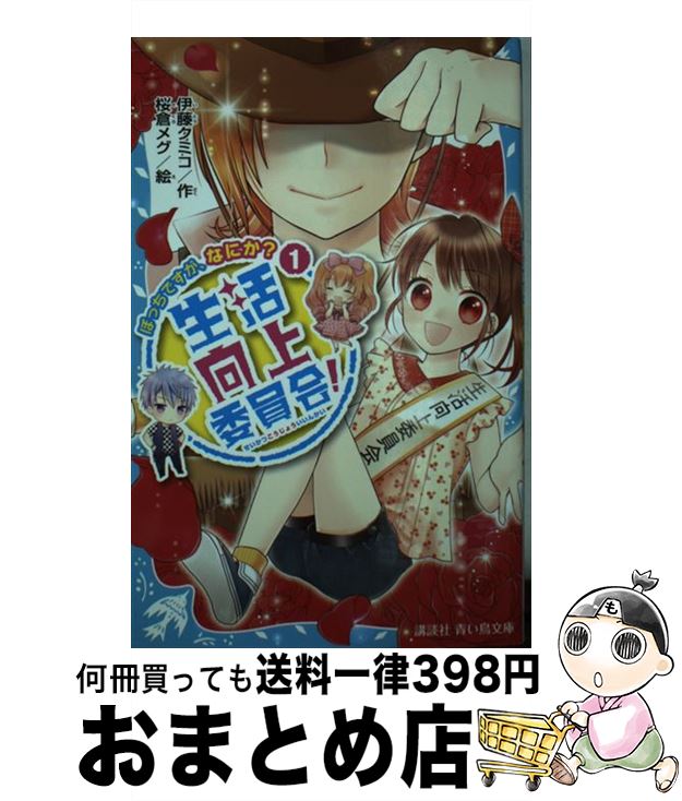 【中古】 生活向上委員会！ 1 / 伊藤 クミコ, 桜倉 メグ / 講談社 [新書]【宅配便出荷】