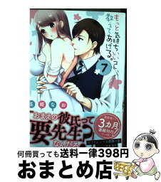 【中古】 もっと気持ちいいコト、教えてあげる。 7 / 玉姫なお / 星雲社 [コミック]【宅配便出荷】