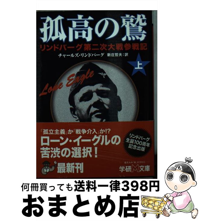 【中古】 孤高の鷲 リンドバーグ第二次大戦参戦記 上 / チ