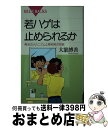 【中古】 若ハゲは止められるか 発