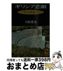 【中古】 ギリシア悲劇 神々と人間、愛と死 / 川島 重成 / 講談社 [文庫]【宅配便出荷】