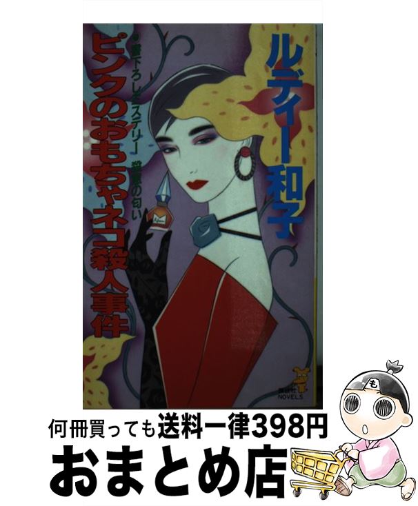 【中古】 ピンクのおもちゃネコ殺人事件 ミステリー殺意の匂い / ルディー 和子 / 講談社 [新書]【宅配便出荷】