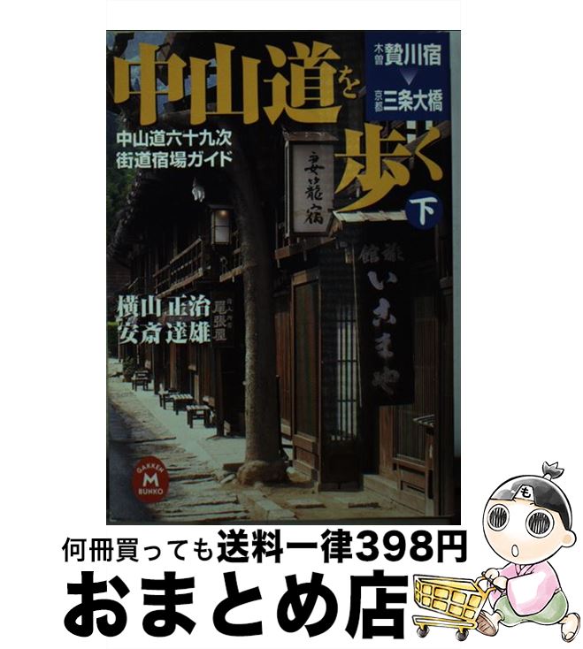 【中古】 中山道を歩く 中山道六十九次・街道宿場ガイド 下 / 横山正治, 安斎達雄 / 学研プラス [文庫]【宅配便出荷】