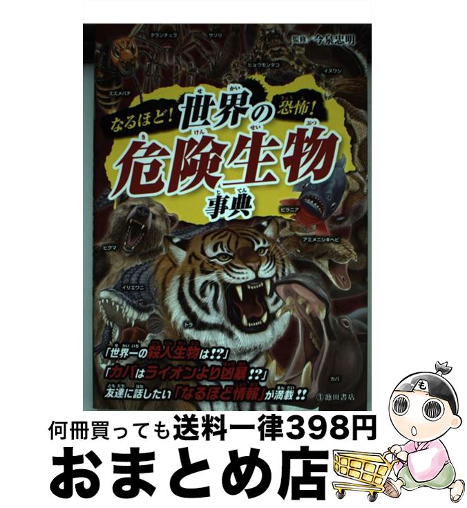 【中古】 なるほど！恐怖！世界の危険生物事典 / 今泉 忠明 / 池田書店 [単行本]【宅配便出荷】