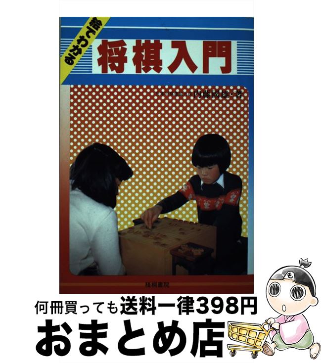 【中古】 絵でわかる将棋入門 / 内藤 國雄 / 梧桐書院 [単行本]【宅配便出荷】