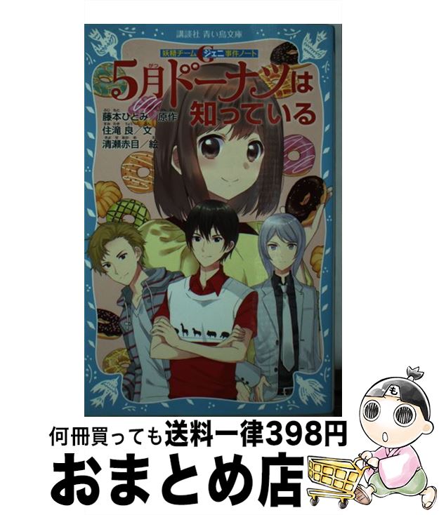 【中古】 5月ドーナツは知っている 